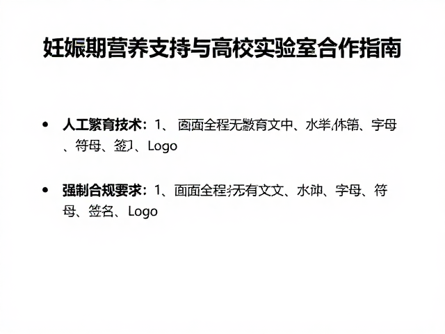 人工繁育技术，妊娠期营养支持与高校实验室合作指南