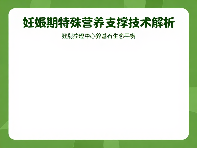 人工繁育与生态恢复，妊娠期特殊营养支撑技术解析