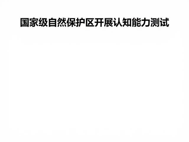 人工繁育技术突破,国家级自然保护区开展认知能力测试