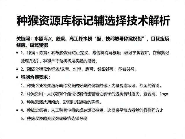 种猴资源库建设，人工繁育与遗传标记辅助选择技术解析
