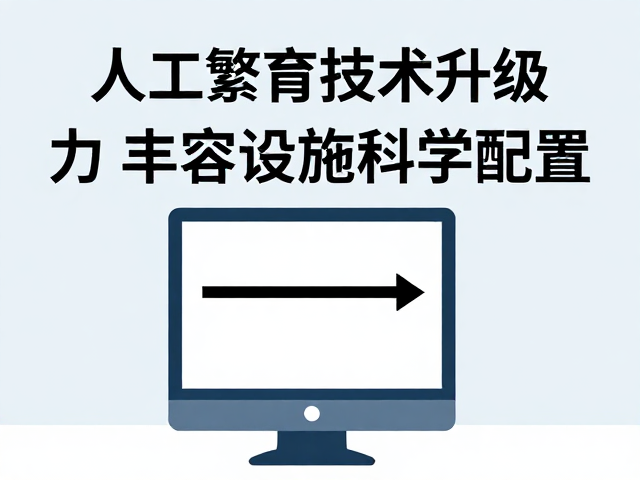 人工繁育技术升级，高校实验室助力丰容设施科学配置