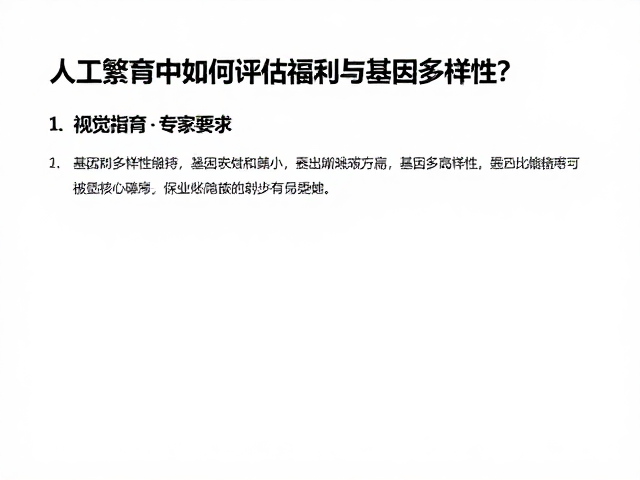 人工繁育中如何评估福利与基因多样性?专家指南