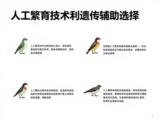 人工繁育技术，利用遗传标记辅助选择，提供权威科普教育素材