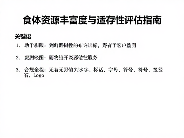 个体野化训练中食物资源丰富度与适存性评估指南