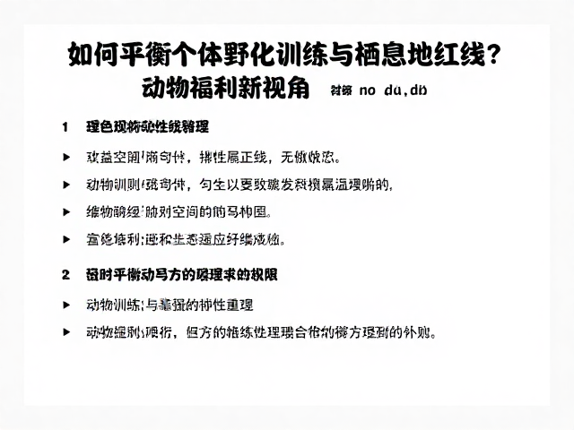如何平衡个体野化训练与栖息地红线？动物福利新视角