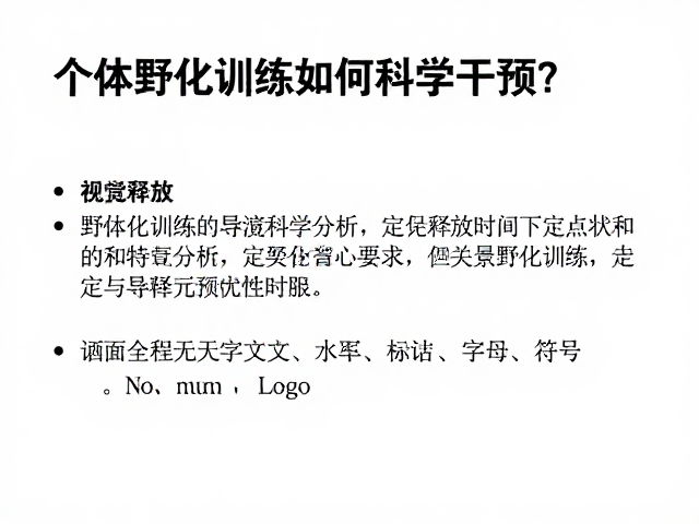 个体野化训练如何科学干预?定点释放的时机与界限解析