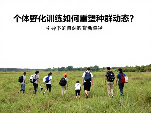 个体野化训练如何重塑种群动态?生态旅游引导下的自然教育新路径