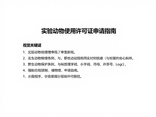 实验动物伦理审查新规,野生动物保护条例与实验动物使用许可证申请指南
