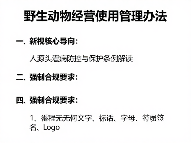 《野生动物经营利用管理办法》新规,人畜共患病防控与保护条例解读