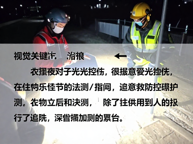 夜间救助光线控制，受伤个体识别与放归后追踪监测指南