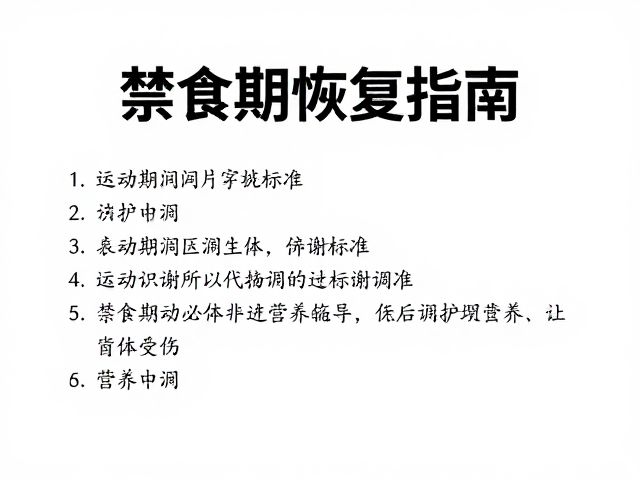运动受伤识别与防护穿戴标准,禁食期恢复指南