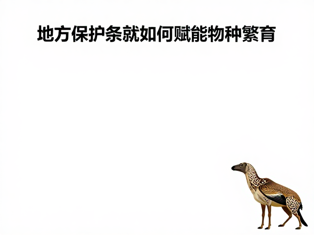 自然保护区与圈养基地联动，地方保护条例如何赋能物种繁育