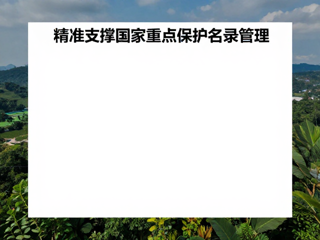 自然保护区建设，依托长期监测数据平台，精准支撑国家重点保护名录管理