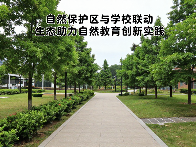 自然保护区与学校联动，生态廊道助力自然教育创新实践