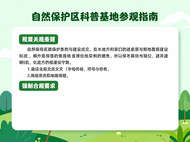 自然保护区科普基地参观指南，解读地方保护条例与建设成效
