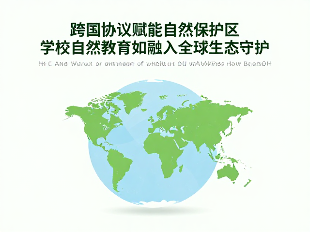 跨国协议赋能自然保护区，学校自然教育如何融入全球生态守护