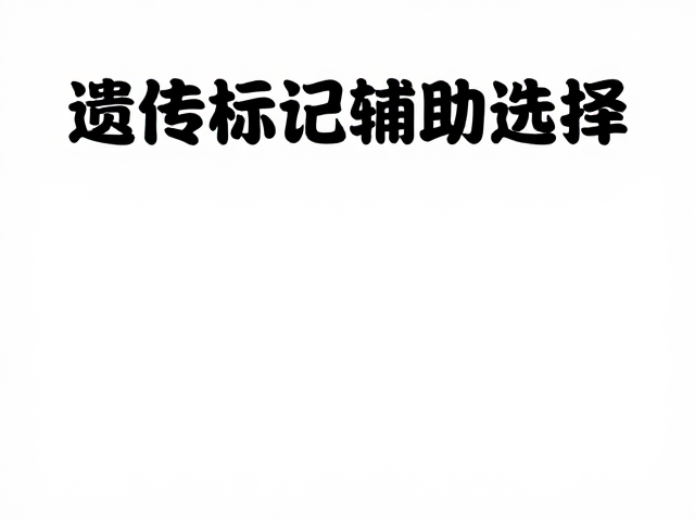 遗传标记辅助选择人工繁育技术科普素材