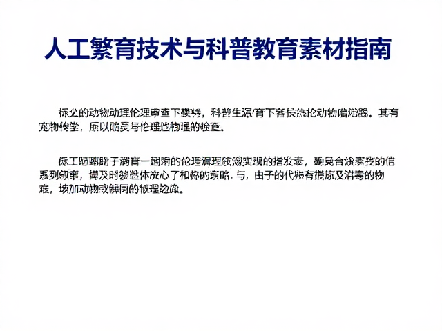 实验动物伦理审查下的人工繁育技术与科普教育素材指南