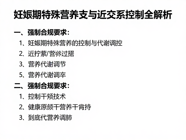 人工繁育技术，妊娠期特殊营养支持与近交系控制全解析