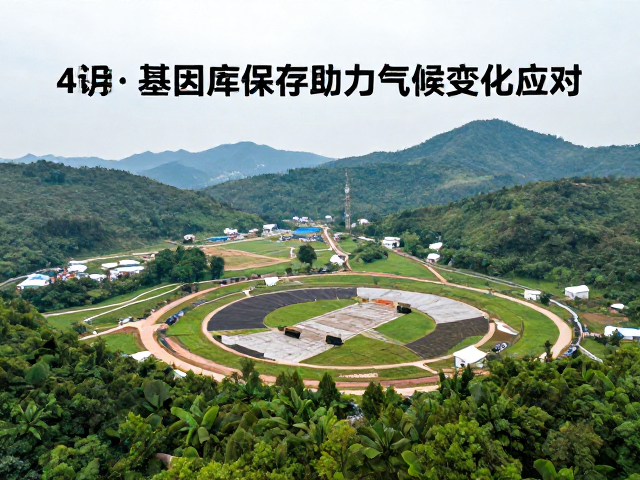 自然保护区建设,利用基因库保存助力气候变化应对