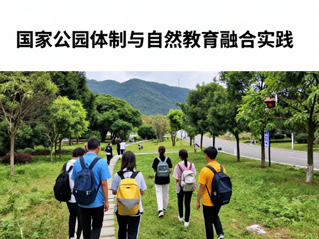 国家公园体系下的自然保护区建设与学校自然教育融合实践