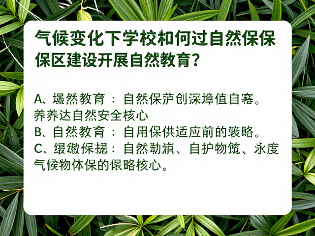 气候变化下学校如何通过自然保护区建设开展自然教育？