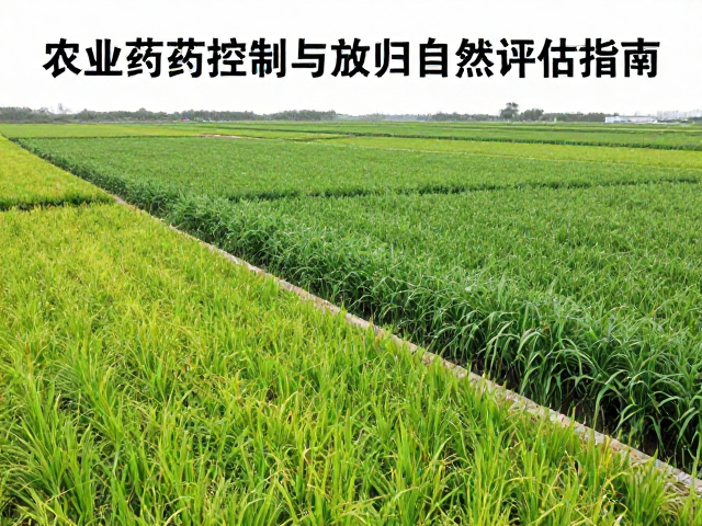 自然保护区建设，农业农药控制与放归自然评估指南
