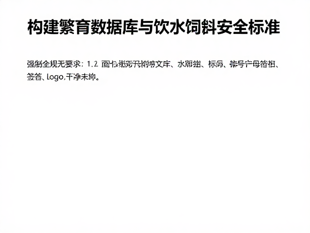 人工繁育技术指南,构建繁育数据库与饮水饲料安全标准