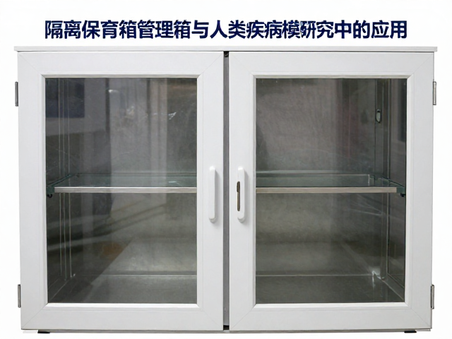 隔离保育箱管理在人工繁育与人类疾病模型研究中的应用