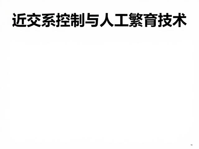 近交系控制与人工繁育技术，科普教育素材指南