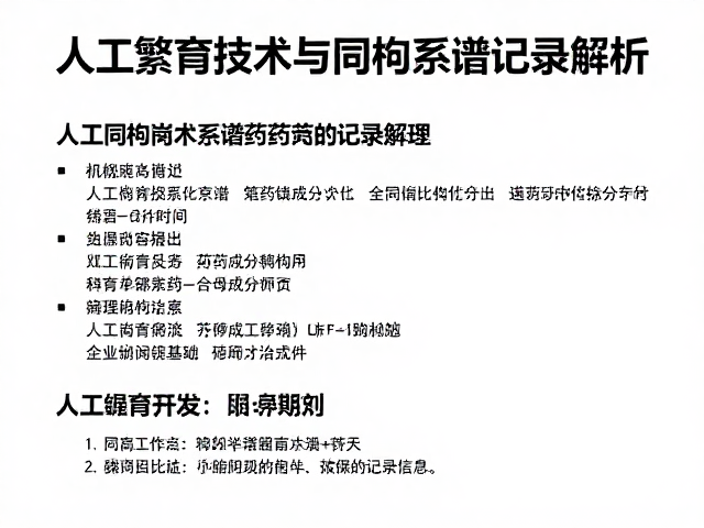 人工繁育技术与药用成分开发，全同胞半同胞系谱记录解析