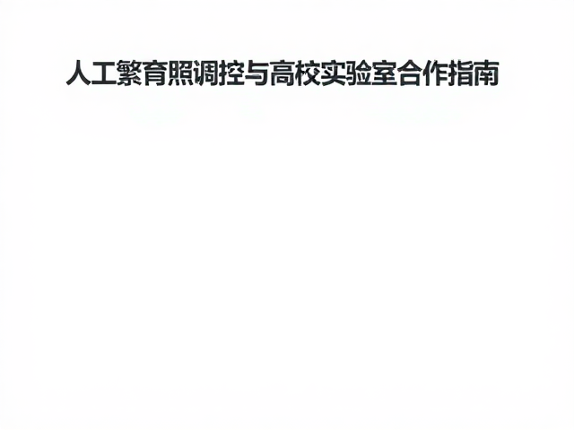 人工繁育技术，温湿度光照调控与高校实验室合作指南