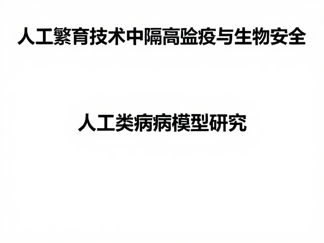 人工繁育技术中隔离检疫与生物安全对人类疾病模型研究的影响
