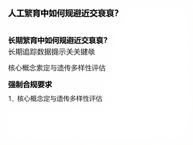 人工繁育中如何规避近交衰退?长期追踪数据揭示关键技术
