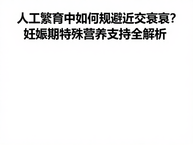 人工繁育中如何规避近交衰退？妊娠期特殊营养支持全解析