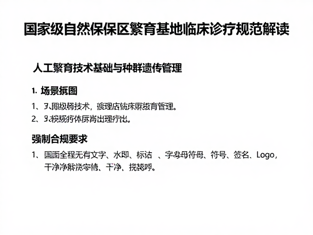 人工繁育技术,国家级自然保护区繁育基地临床诊疗规范解读