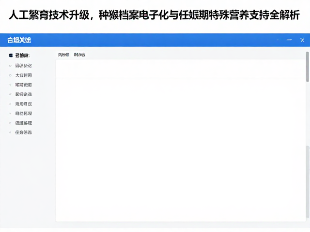 人工繁育技术升级，种猴档案电子化与妊娠期特殊营养支持全解析