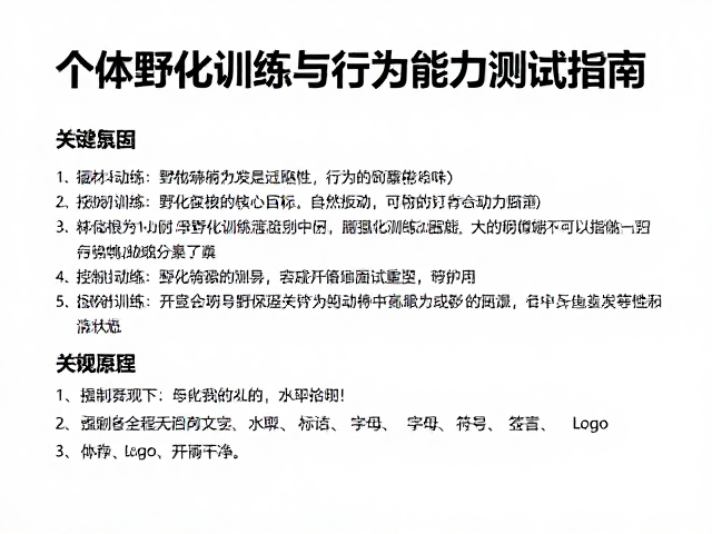 动物福利下的个体野化训练与行为能力测试指南