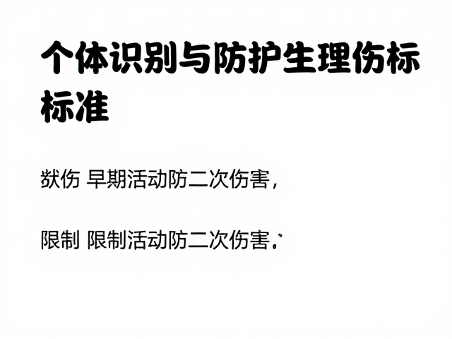 受伤个体识别与防护穿戴标准，限制活动防二次伤害
