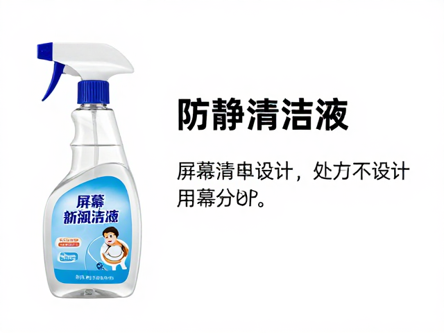 屏幕清洁液防静电处理指南，工具人体工学设计选购与使用技巧