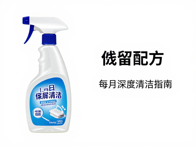 屏幕清洁液怎么选?低残留配方,每月深度清洁指南