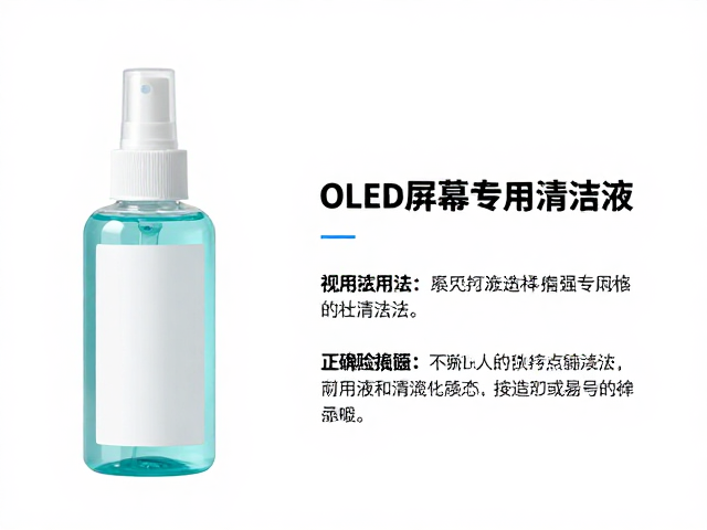 OLED屏幕专用清洁液怎么选？正确用法与避坑指南