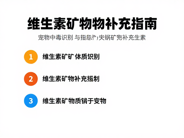 宠物中毒先隔离！受伤个体识别与维生素矿物质补充指南