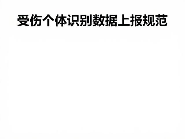 受伤个体识别与数据上报规范，紧急医疗预案演练指南