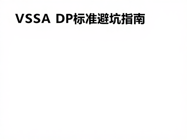 多屏同步器怎么设?VESA DP标准避坑指南,告别设置复杂