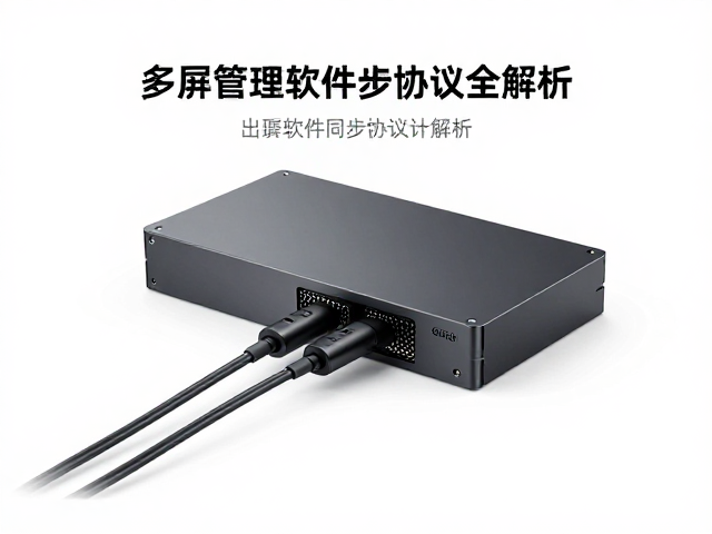 多屏同步器怎么选?线缆管理与软件同步协议全解析