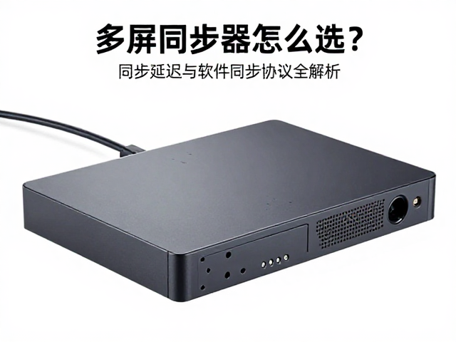 多屏同步器怎么选?线缆管理与软件同步协议全解析