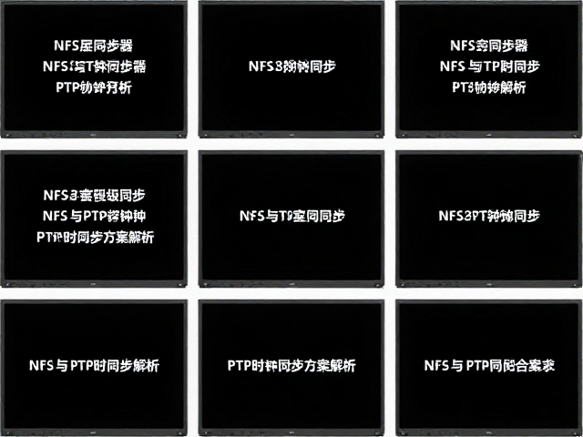 多屏同步器硬件级同步，NFS与PTP时钟同步方案解析