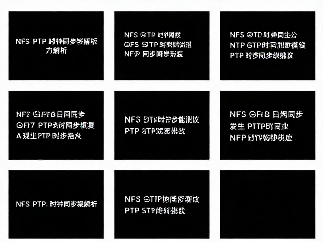 多屏同步器硬件级同步，NFS与PTP时钟同步方案解析