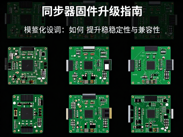 多屏同步器固件升级指南,模块化设计如何提升设备稳定性与兼容性